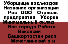 Уборщица подъездов › Название организации ­ Рос, ООО › Отрасль предприятия ­ Уборка › Минимальный оклад ­ 1 - Все города Работа » Вакансии   . Башкортостан респ.,Мечетлинский р-н